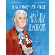Постер книги Чему я могу научиться у Михаила Ломоносова