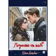 Постер книги Подальше от тебя