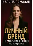 Карина Помазан - Личный бренд и раскрытие женского потенциала