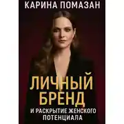 Постер книги Личный бренд и раскрытие женского потенциала