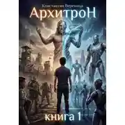 Постер книги Архитрон. Книга 1