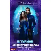 Постер книги Штурман для космического демона. Тайна Аридена