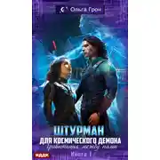Постер книги Штурман для космического демона. Гравитация между нами
