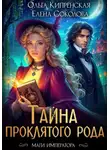 Ольга Кипренская - Тайна проклятого рода