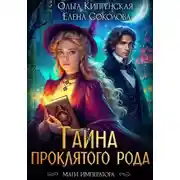 Постер книги Тайна проклятого рода