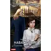 Постер книги Наваждение. Книга 2. Верность и предательство
