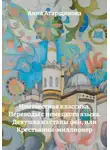 Анна Атарщикова - Неизвестная классика. Переводы с немецкого языка. Девушка из станы фей, или Крестьянин-миллионер