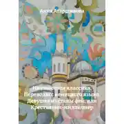 Постер книги Неизвестная классика. Переводы с немецкого языка. Девушка из станы фей, или Крестьянин-миллионер