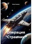 Елена Слынько - Операция «Странник»