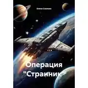 Постер книги Операция «Странник»