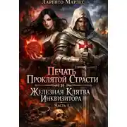 Постер книги Печать проклятой страсти и железная клятва инквизитора (Часть 1)