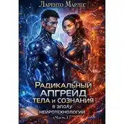 Постер книги Радикальный апгрейд тела и сознания в эпоху нейротехнологий (Часть 1)