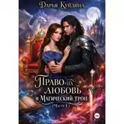 Постер книги Право на любовь и магический трон (Часть 1)