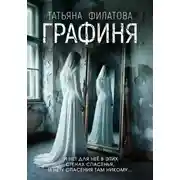 Постер книги Графиня