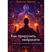 Постер книги Как приручить нейросети и не стать лишним человеком (Часть 1)