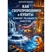 Постер книги Как сверхпроводники и кубиты изменят реальность навсегда (Часть 1)