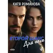 Постер книги Второй шанс. Для него