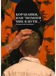 Владислав Крапивин - Кораблики, или «Помоги мне в пути…»