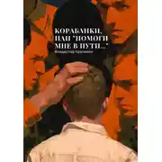 Постер книги Кораблики, или «Помоги мне в пути…»