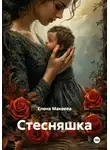 Елена Макеева - Стесняшка