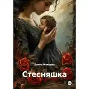 Постер книги Стесняшка