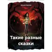 Постер книги Такие разные сказки