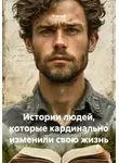 Ученый - Истории людей, которые кардинально изменили свою жизнь