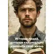 Постер книги Истории людей, которые кардинально изменили свою жизнь
