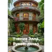 Постер книги Учение Элла. Руководство
