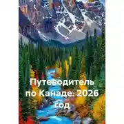 Постер книги Путеводитель по Канаде. 2026 год