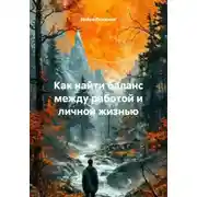 Постер книги Как найти баланс между работой и личной жизнью