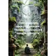 Постер книги Преодоление прокрастинации: техники повышения продуктивности