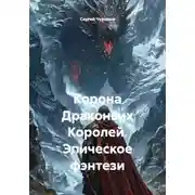 Постер книги Корона Драконьих Королей. Эпическое фэнтези