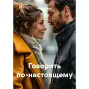 Постер книги Говорить по-настоящему