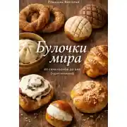 Постер книги Булочки мира: от синнабонов до бао (адаптировано)