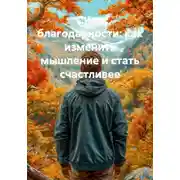 Постер книги Сила благодарности: как изменить мышление и стать счастливее