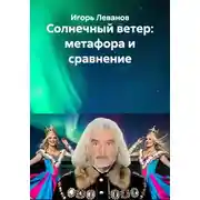 Постер книги Солнечный ветер: метафора и сравнение