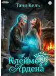 Таня Кель - Клеймо Ардена