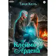 Постер книги Клеймо Ардена