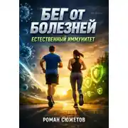 Постер книги Бег от болезней. Естественный иммунитет
