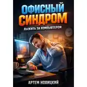 Постер книги Офисный синдром. Выжить за компьютером