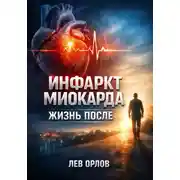 Постер книги Инфаркт миокарда. Жизнь после