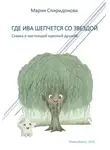 Мария Спиридонова - Где Ива шепчется со Звездой