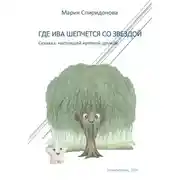 Постер книги Где Ива шепчется со Звездой