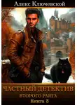 Алекс Ключевской (Лёха) - Частный детектив второго ранга. Книга 3