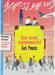 Бэт Риклз - Ваш вылет задерживается