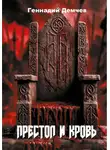 Геннадий Демчев - Престол и кровь