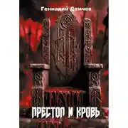 Постер книги Престол и кровь