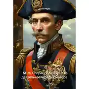 Постер книги М. М. Сперанский: жизнь и деятельность реформатора
