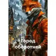 Постер книги Город оборотней